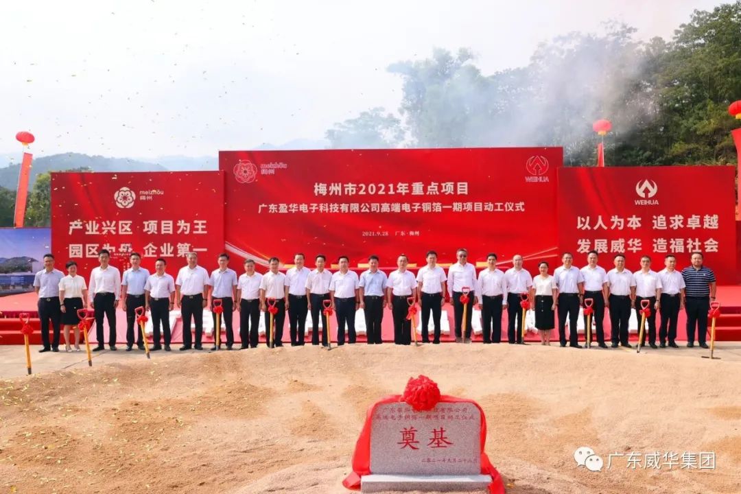 喜訊！廣東盈華電子科技有限公司高端電子銅箔項目動工儀式圓滿舉行！