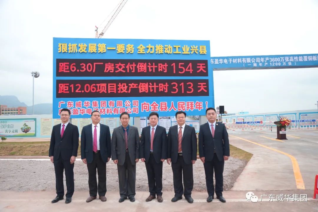 廣東盈華高端銅箔、高性能覆銅板新項目舉行廠房交付、投產(chǎn)倒計時牌揭幕儀式！