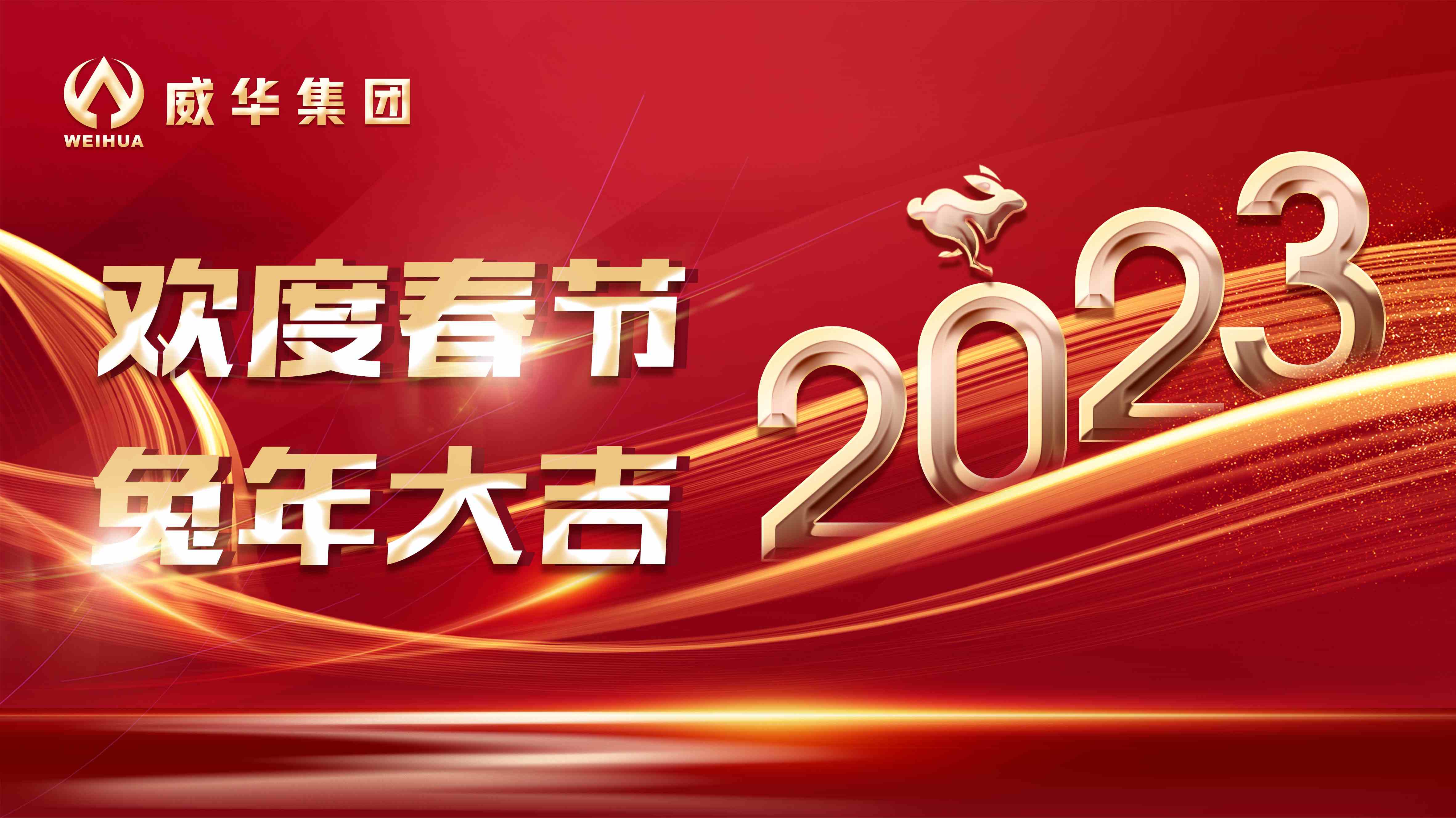 新年快樂，兔年吉祥！