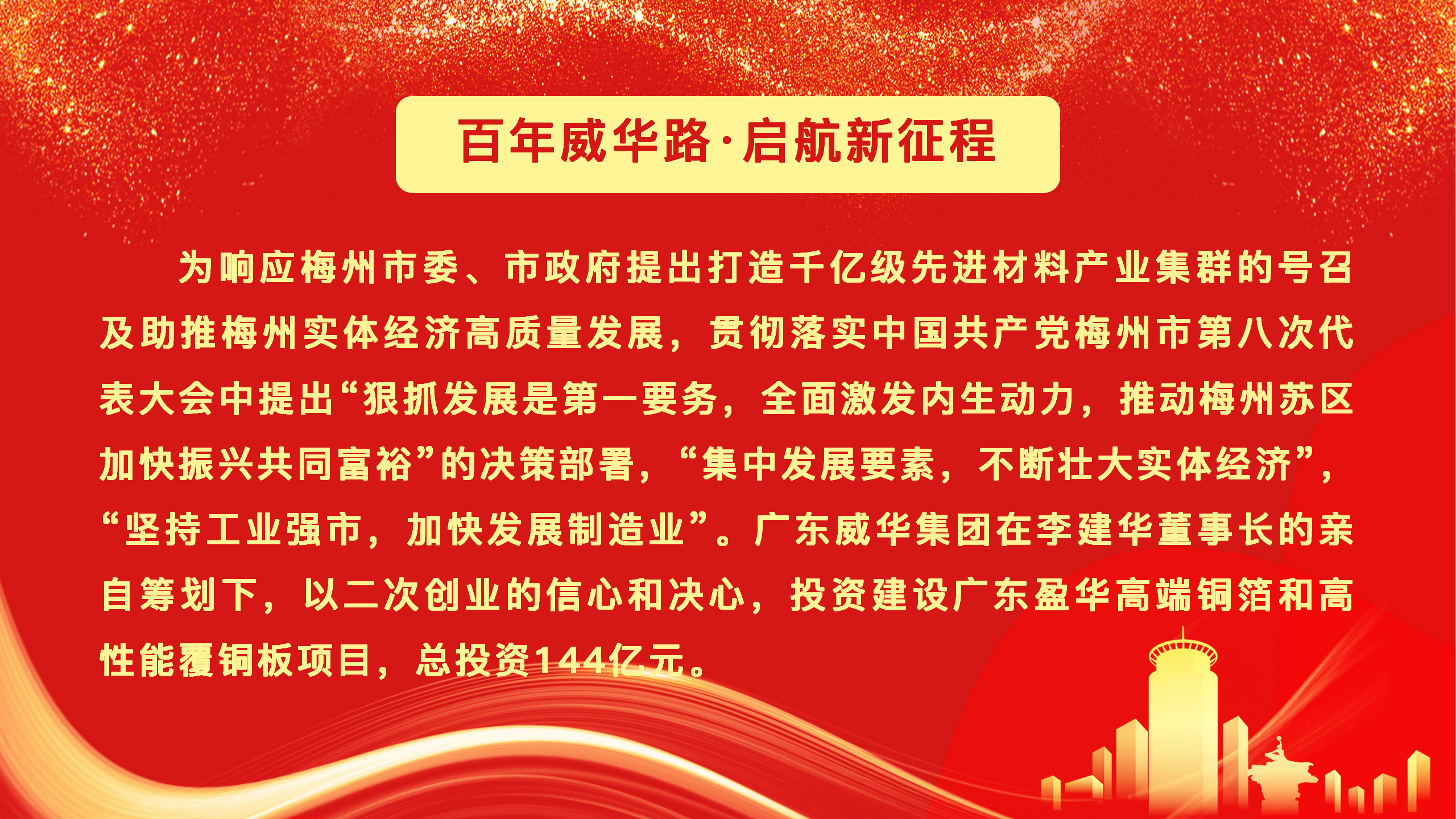 廣東盈華高端銅箔、高性能覆銅板新項(xiàng)目動(dòng)態(tài)報(bào)道！