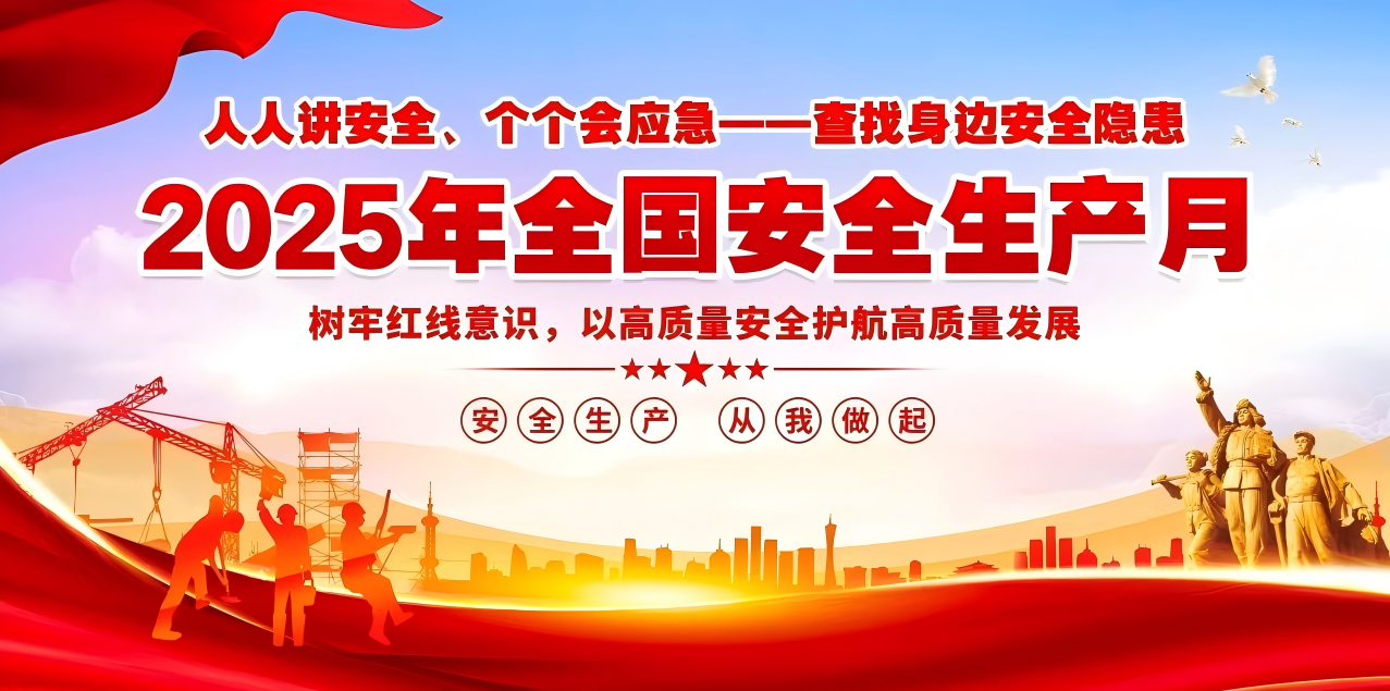 人人講安全、個(gè)個(gè)會(huì)應(yīng)急--查找身邊安全隱患 | 集團(tuán)公司組織開(kāi)展“安全生產(chǎn)月”系列活動(dòng)！